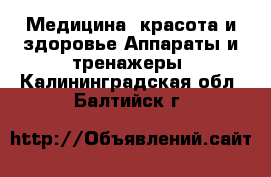 Медицина, красота и здоровье Аппараты и тренажеры. Калининградская обл.,Балтийск г.